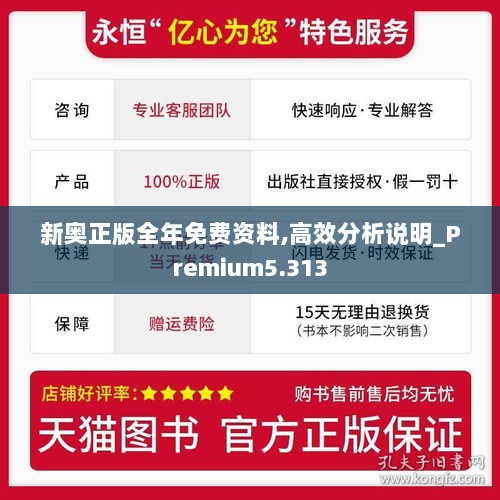 新奥正版全年免费资料,高效分析说明_Premium5.313