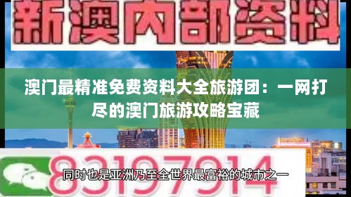 澳门最精准免费资料大全旅游团：一网打尽的澳门旅游攻略宝藏