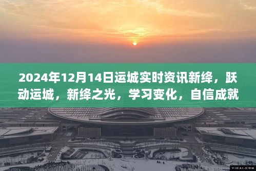 跃动运城新绛之光，学习变化，自信成就未来——运城实时资讯新绛篇