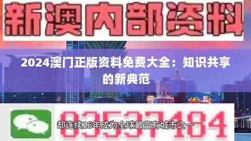 2024澳门正版资料免费大全：知识共享的新典范