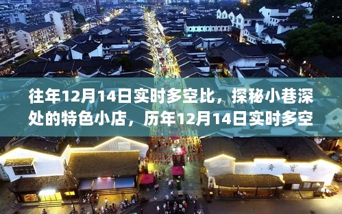 探秘小巷深处的特色小店，历年12月14日实时多空比的背后故事