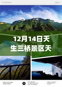 12月14日天生三桥景区天气实时预报详解与旅行指南