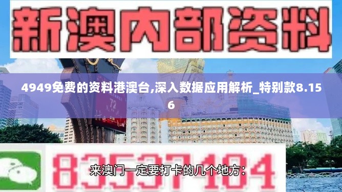 4949免费的资料港澳台,深入数据应用解析_特别款8.156