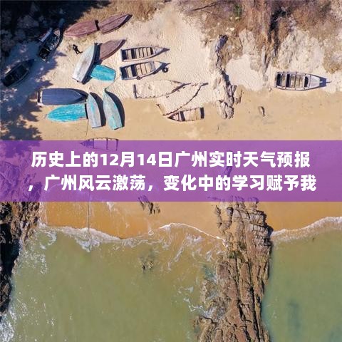 广州风云激荡，历史天气预报回顾与变化中的学习力量之源