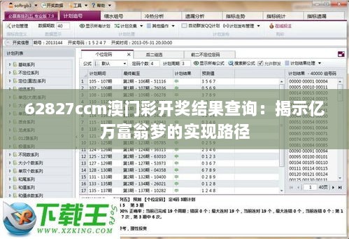 62827ccm澳门彩开奖结果查询：揭示亿万富翁梦的实现路径