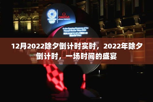 2022年除夕倒计时启动，时间的盛宴