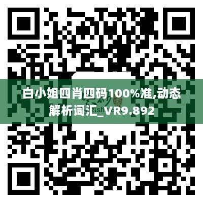 白小姐四肖四码100%准,动态解析词汇_VR9.892