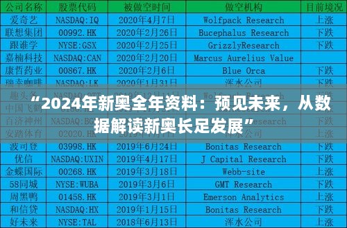 “2024年新奥全年资料：预见未来，从数据解读新奥长足发展”