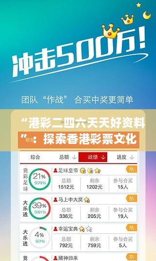 “港彩二四六天天好资料”：探索香港彩票文化与精选号码的魅力