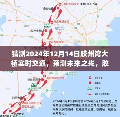 胶州湾大桥未来交通预测，2024年12月14日的实时交通状况分析展望