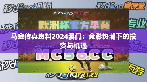 马会传真资料2024澳门：竞彩热潮下的投资与机遇