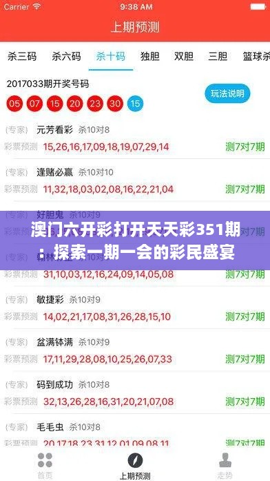 澳门六开彩打开天天彩351期：探索一期一会的彩民盛宴