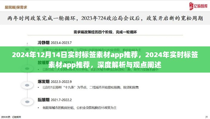 2024年实时标签素材app深度解析与推荐