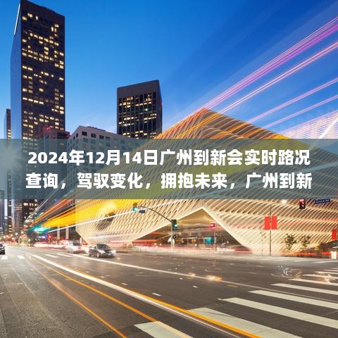 广州到新会励志路况之旅，驾驭变化，拥抱未来（实时路况查询）