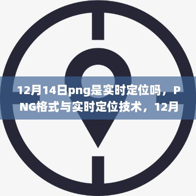 关于PNG格式与实时定位技术的探讨，12月14日的解析与讨论