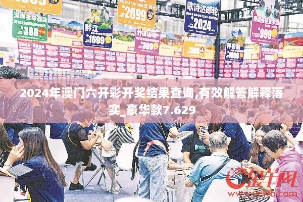 2024年澳门六开彩开奖结果查询,有效解答解释落实_豪华款7.629