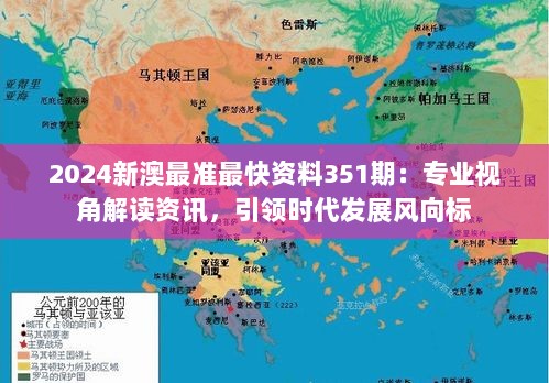 2024新澳最准最快资料351期：专业视角解读资讯，引领时代发展风向标