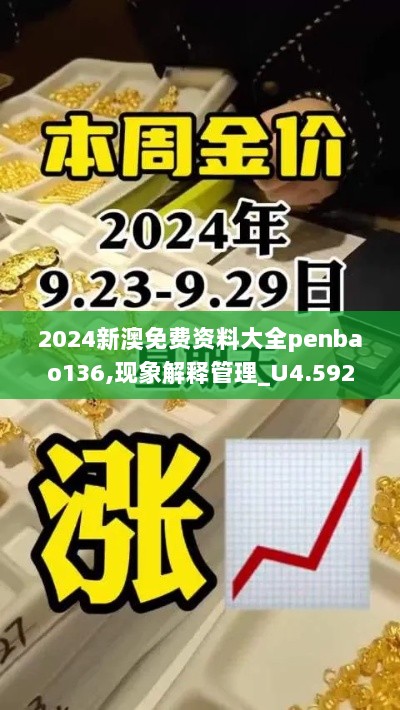 2024新澳免费资料大全penbao136,现象解释管理_U4.592