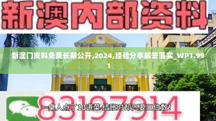 新澳门资料免费长期公开,2024,经验分享解答落实_WP1.991