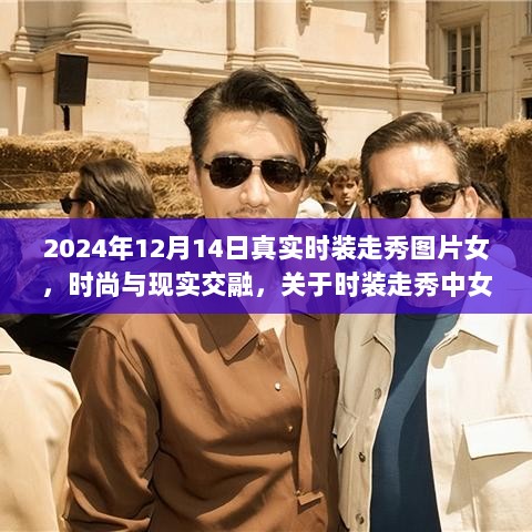 2024年时装走秀图片女，时尚与现实交融的女性形象深度探讨