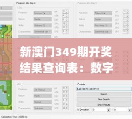 新澳门349期开奖结果查询表：数字后的惊喜与心得