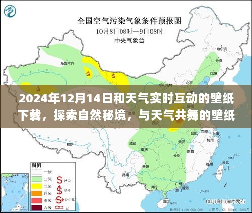 探索自然秘境，与天气实时互动的壁纸下载之旅，启程寻找内心的宁静