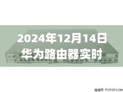 华为路由器实时备份宝藏探索，神秘小巷中的奇幻之旅（2024年12月更新）