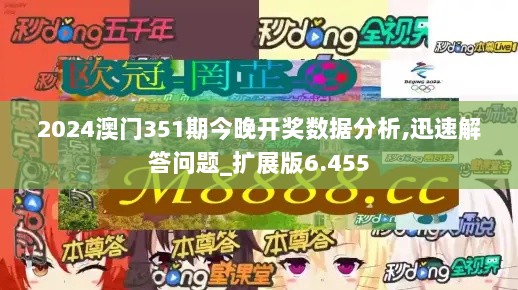 2024澳门351期今晚开奖数据分析,迅速解答问题_扩展版6.455