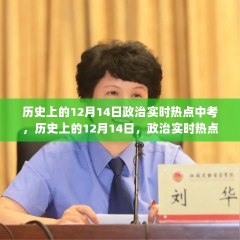 历史上的12月14日，政治实时热点中考背后的励志故事与重大事件回顾