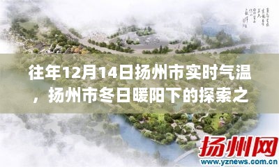 扬州市冬日暖阳下的气温探索之旅，寻找心灵与气温的平衡点