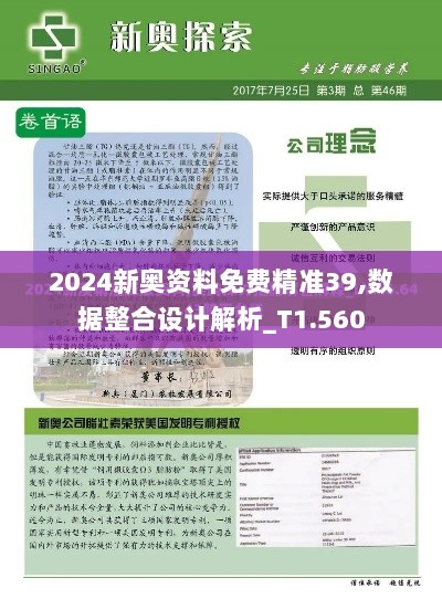 2024新奥资料免费精准39,数据整合设计解析_T1.560