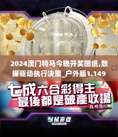 2024澳门特马今晚开奖图纸,数据驱动执行决策_户外版1.149