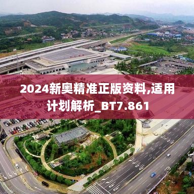 2024新奥精准正版资料,适用计划解析_BT7.861