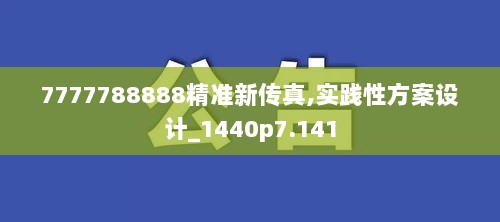 7777788888精准新传真,实践性方案设计_1440p7.141