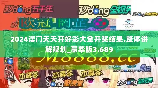 2024澳门天天开好彩大全开奖结果,整体讲解规划_豪华版3.689