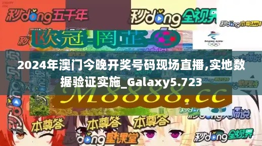 2024年澳门今晚开奖号码现场直播,实地数据验证实施_Galaxy5.723