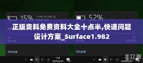 正版资料免费资料大全十点半,快速问题设计方案_Surface1.982