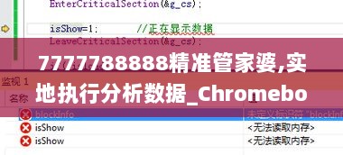 7777788888精准管家婆,实地执行分析数据_Chromebook5.100