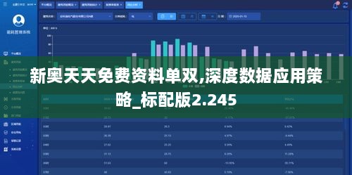 新奥天天免费资料单双,深度数据应用策略_标配版2.245