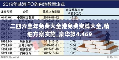 二四六全年免费大全港免费资料大全,精细方案实施_豪华款4.469