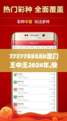 7777788888澳门王中王2024年,快速响应计划解析_DX版13.708