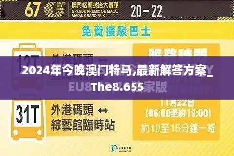 2024年今晚澳门特马,最新解答方案_The8.655