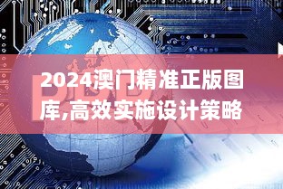 2024澳门精准正版图库,高效实施设计策略_黄金版1.915