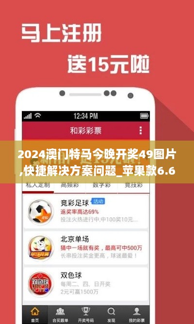 2024澳门特马今晚开奖49图片,快捷解决方案问题_苹果款6.601