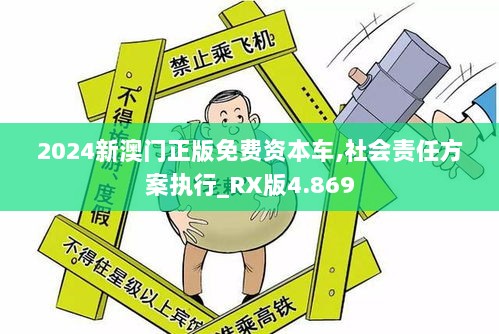 2024新澳门正版免费资本车,社会责任方案执行_RX版4.869