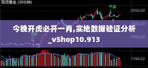 今晚开虎必开一肖,实地数据验证分析_vShop10.913