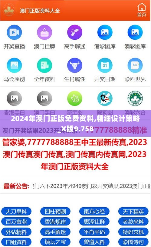 2024年澳门正版免费资料,精细设计策略_X版9.758