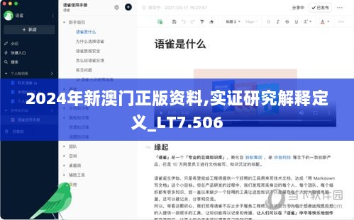 2024年新澳门正版资料,实证研究解释定义_LT7.506