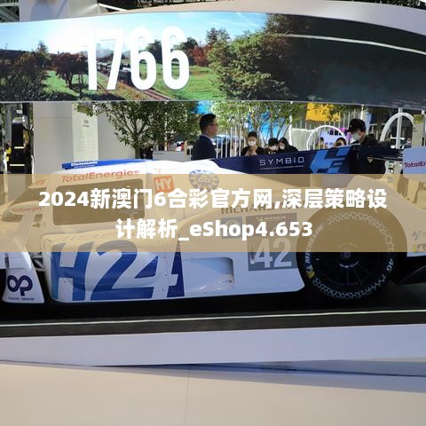 2024新澳门6合彩官方网,深层策略设计解析_eShop4.653