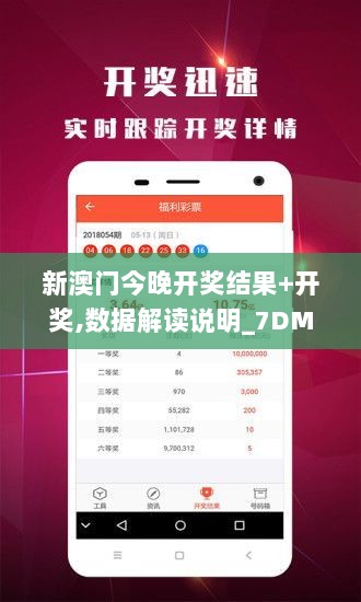 新澳门今晚开奖结果+开奖,数据解读说明_7DM13.170